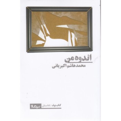 کتاب اندوه من