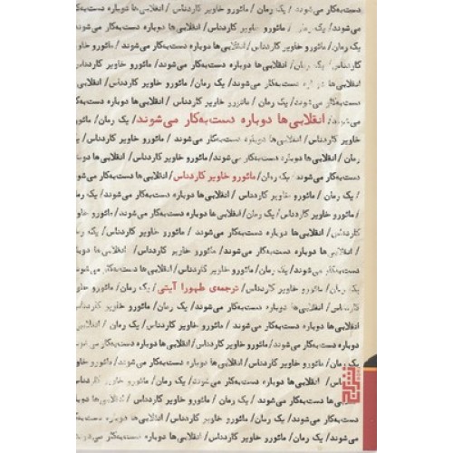 کتاب انقلابی ها دوباره دست به کار می شوند