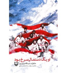 کتاب او یک دستمال سرخ بود