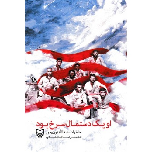 کتاب او یک دستمال سرخ بود