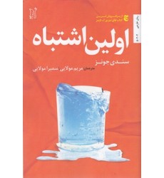 کتاب اولین اشتباه