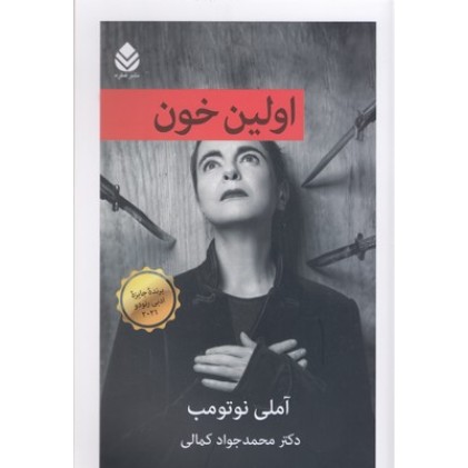 کتاب اولین خون
