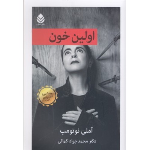 کتاب اولین خون