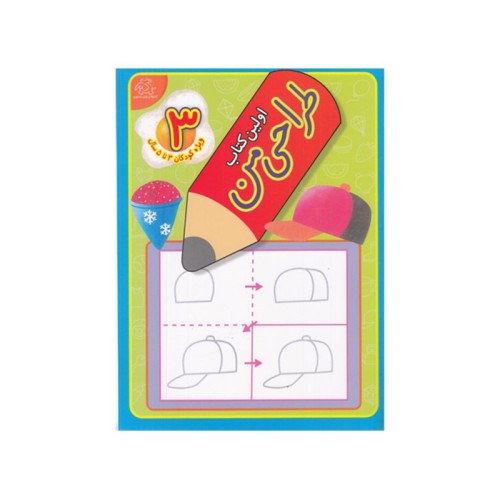 کتاب اولین کتاب طراحی من 3