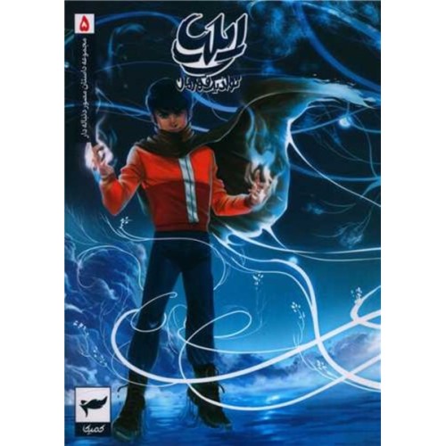 کتاب ایلیا تولد یک قهرمان 5