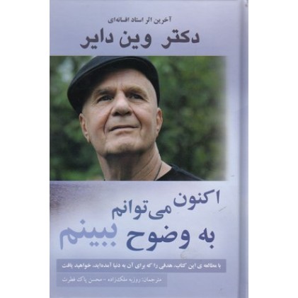 کتاب اکنون می توانم به وضوح ببینم