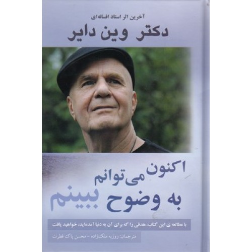 کتاب اکنون می توانم به وضوح ببینم