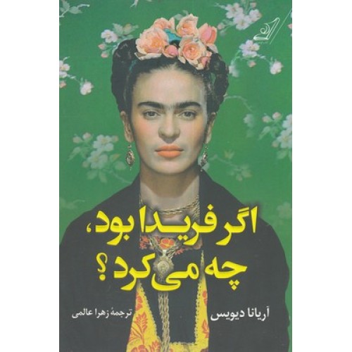 کتاب اگر فریدا بود چه می کرد؟