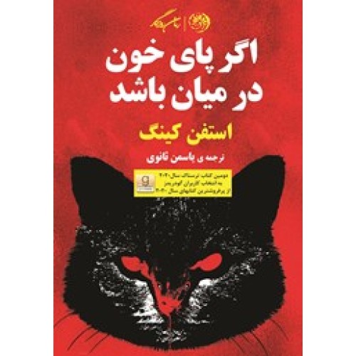 کتاب اگر پای خون در میان باشد