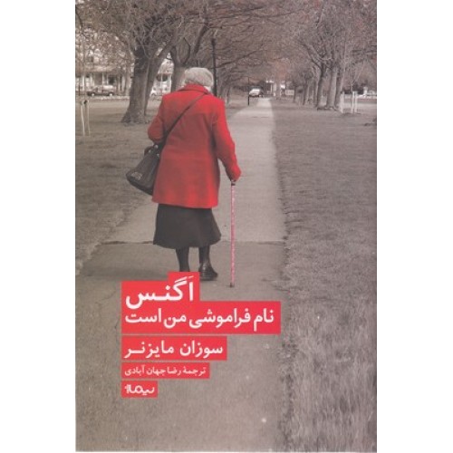 کتاب اگنس نام فراموشی من است