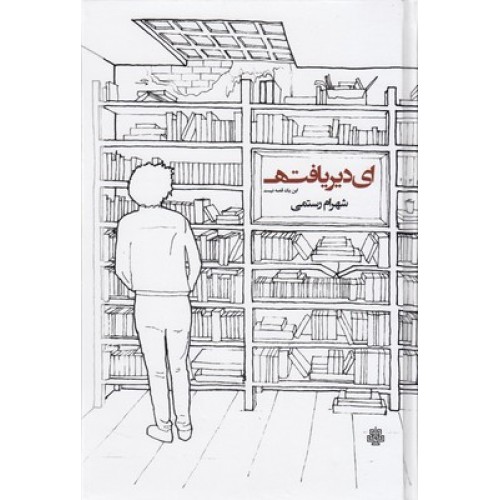 کتاب ای دیر یافته