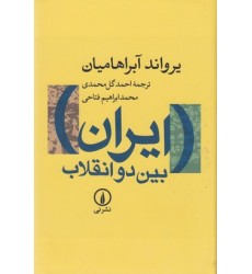 کتاب ایران بین دو انقلاب کتاب ایران بین دو انقلاب