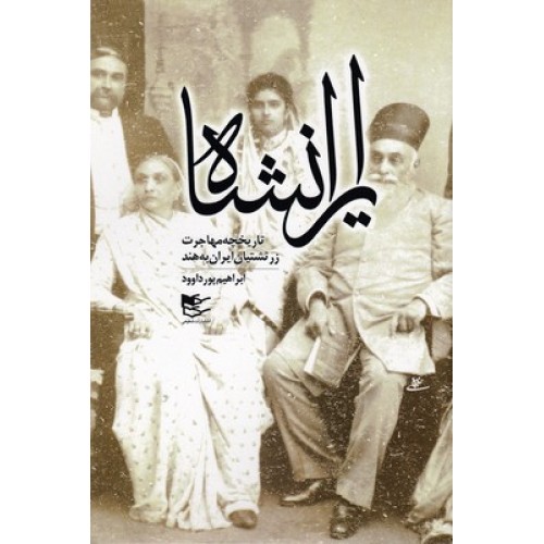 کتاب ایرانشاه