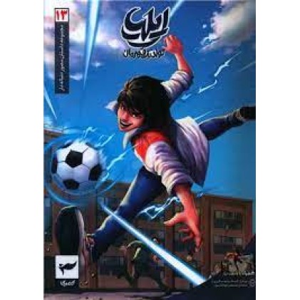کتاب ایلیا تولد یک قهرمان 13