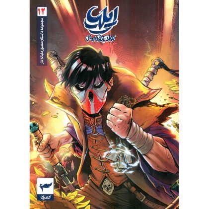 کتاب ایلیا تولد یک قهرمان ( جلد12 )