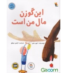کتاب این گوزن مال من است