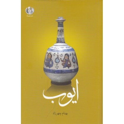 کتاب ایوب