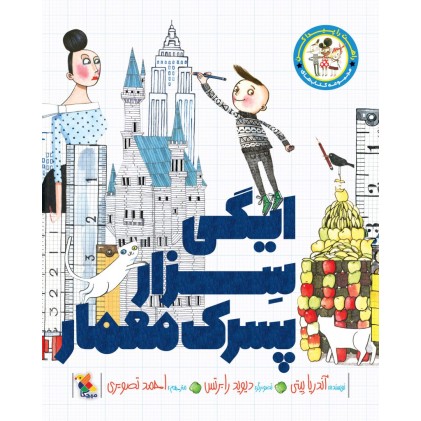 کتاب ایگی سِزار پسرک معمار