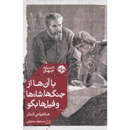 کتاب با آن ها از جنگ ها شاه ها و فیل ها بگو
