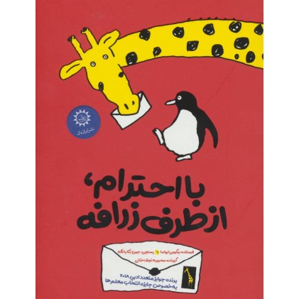 کتاب با احترام، از طرف زرافه