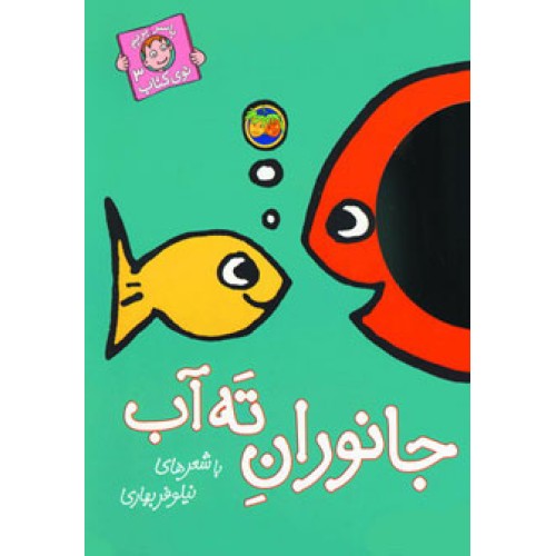 کتاب جانورانِ تَه آب