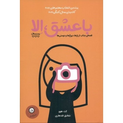 کتاب با عشق ، اِلا