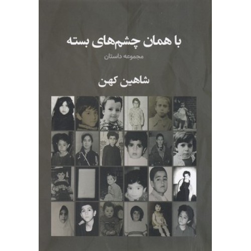 کتاب با همان چشم های بسته