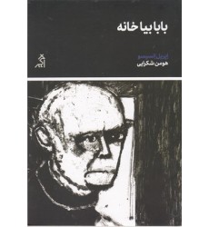 کتاب بابا بیا خانه