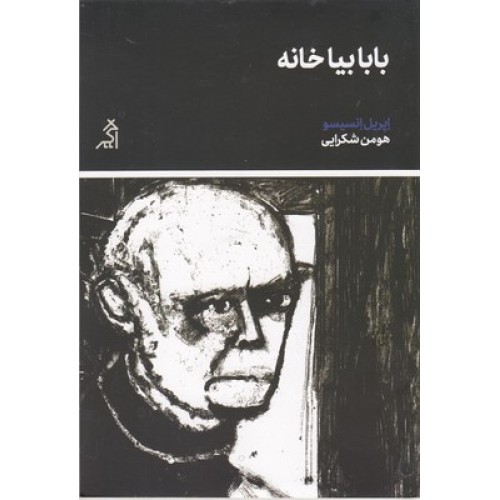 کتاب بابا بیا خانه