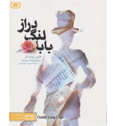 کتاب بابالنگ دراز کتاب بابالنگ دراز