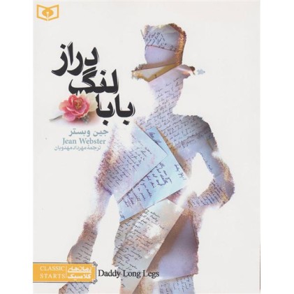 کتاب بابالنگ دراز 