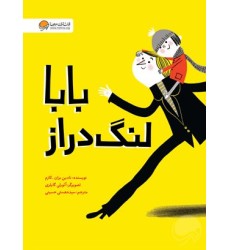 کتاب بابا لنگ‌دراز