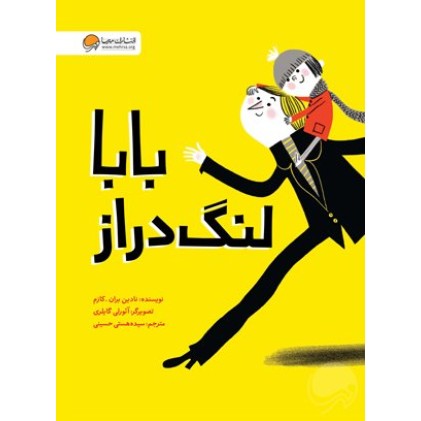 کتاب بابا لنگ‌دراز