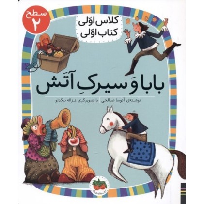 کتاب بابا وَ سیرکِ آتَش, (سطح 2: کلاس اوّلی، کتاب اوّلی 15)
