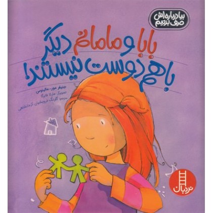 کتاب بابا و مامانم دیگر باهم دوست نیستند