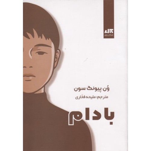 کتاب بادام