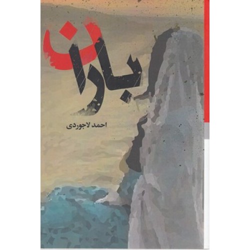 کتاب باران