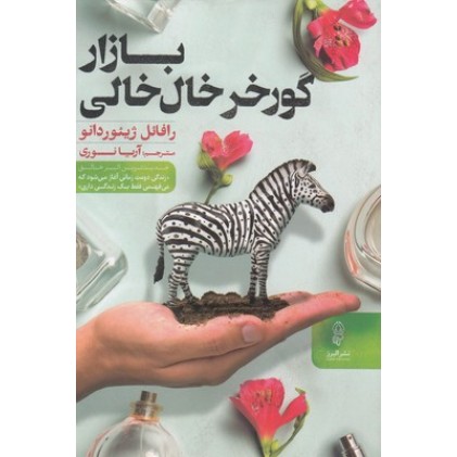 کتاب بازار گور خر خال خالی