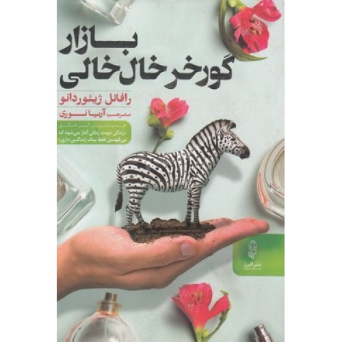 کتاب بازار گور خر خال خالی