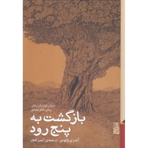 کتاب بازگشت به پنج رود