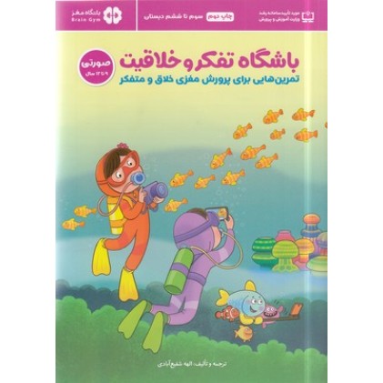 کتاب باشگاه تفکر و خلاقیت صورتی , 9 تا 12 سال