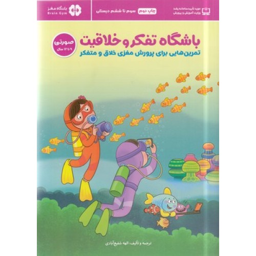 کتاب باشگاه تفکر و خلاقیت صورتی , 9 تا 12 سال