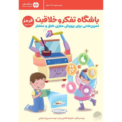 کتاب باشگاه تفکر و خلاقیت قرمز1, تمرین‌هایی برای پرورش مغزی خلاق و متفکر