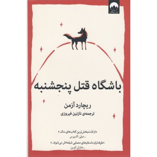 کتاب باشگاه قتل پنج شنبه
