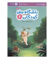 کتاب باشگاه مغز کودکان 2 کتاب باشگاه مغز کودکان 2