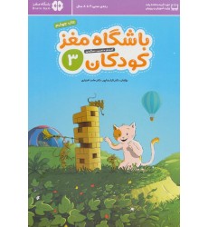 کتاب باشگاه مغز کودکان 3