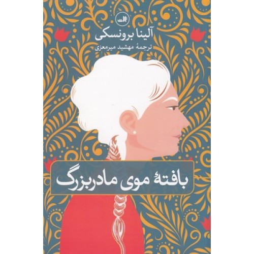 کتاب بافته موی مادربزرگ