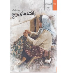 کتاب بافته های رنج