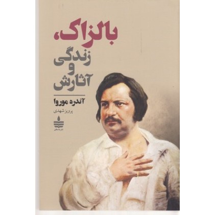کتاب بالزاک، زندگی و آثارش