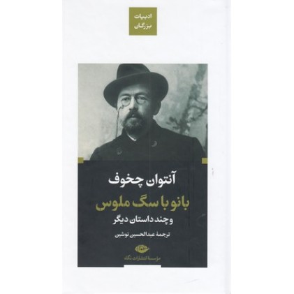 کتاب بانو با سگ ملوس-ادبیات بزرگان